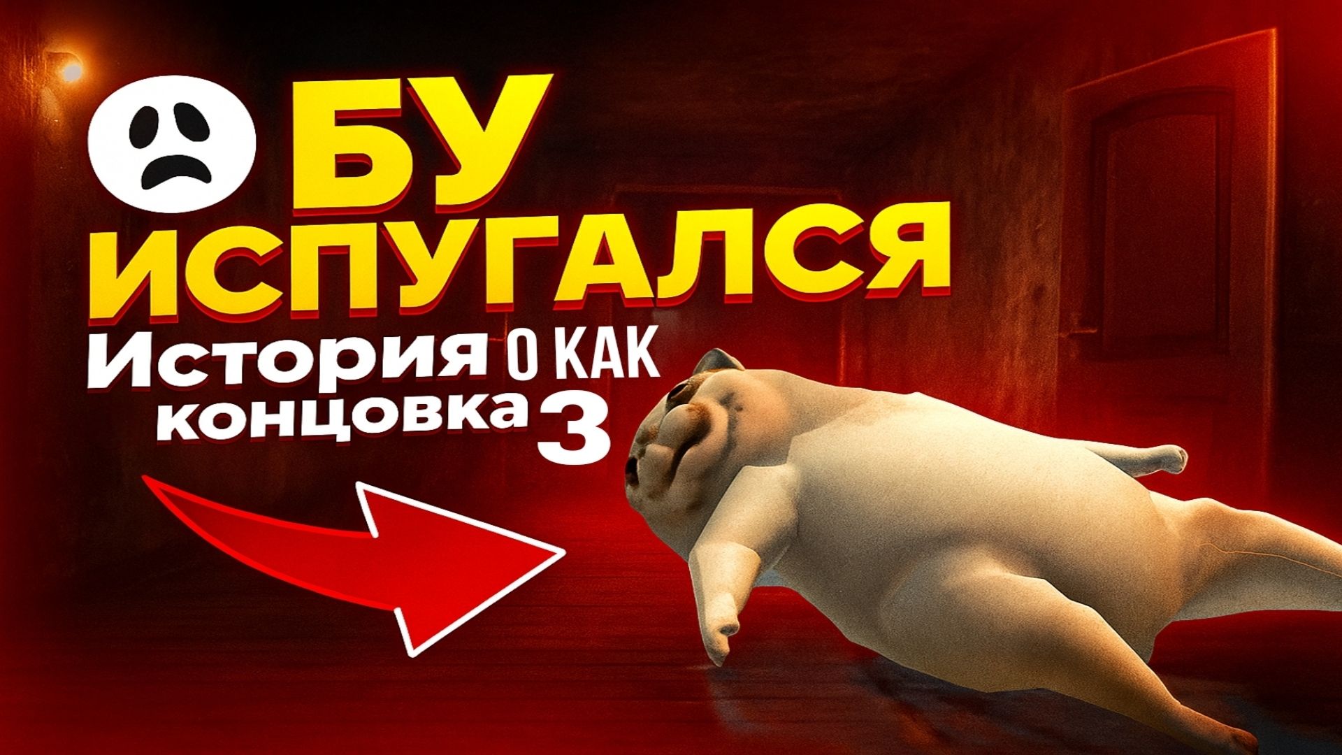 ⚡Бу, Испугался: История Окак (3 концовка) смотреть онлайн