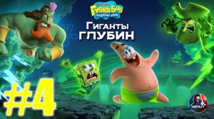 Губка Боб Квадратные Штаны: Гиганты глубин прохождение #4 [Без комментариев]