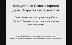 Видеолекция: Основы горного дела. Открытая геотехнология. Часть 3