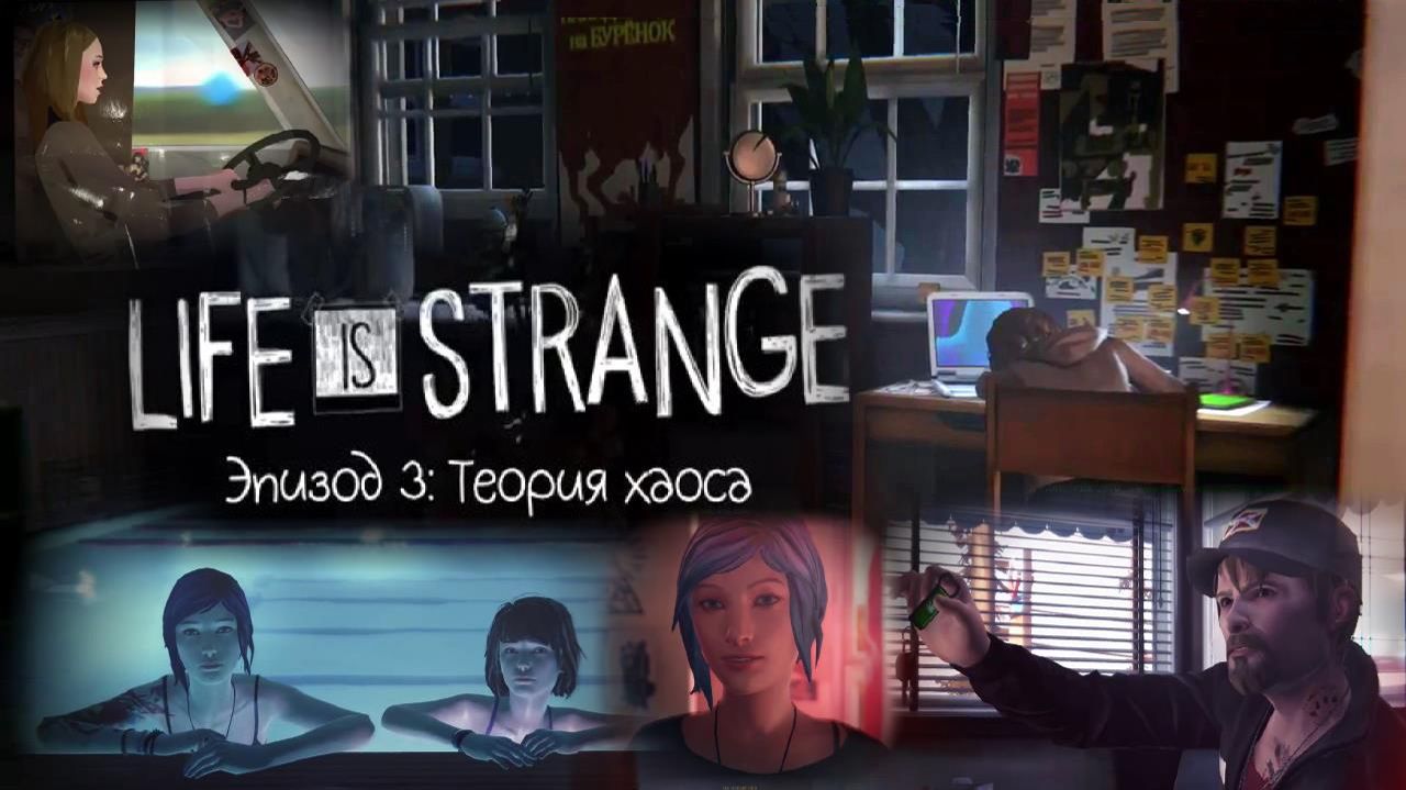 Life is Strange Эпизод 3 Теория Хаоса Слепое Прохождение полностью В правильном переводе