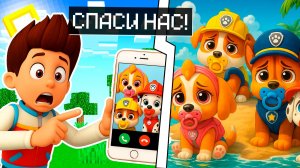 😱 МНЕ ПОЗВОНИЛ БЕЙБИ ЩЕНЯЧИЙ ПАТРУЛЬ СПАСАТЕЛЬНЫЕ МИССИИ МАРШАЛ СКАЙ в МАЙНКРАФТ PAW PATROL МУЛЬТИК