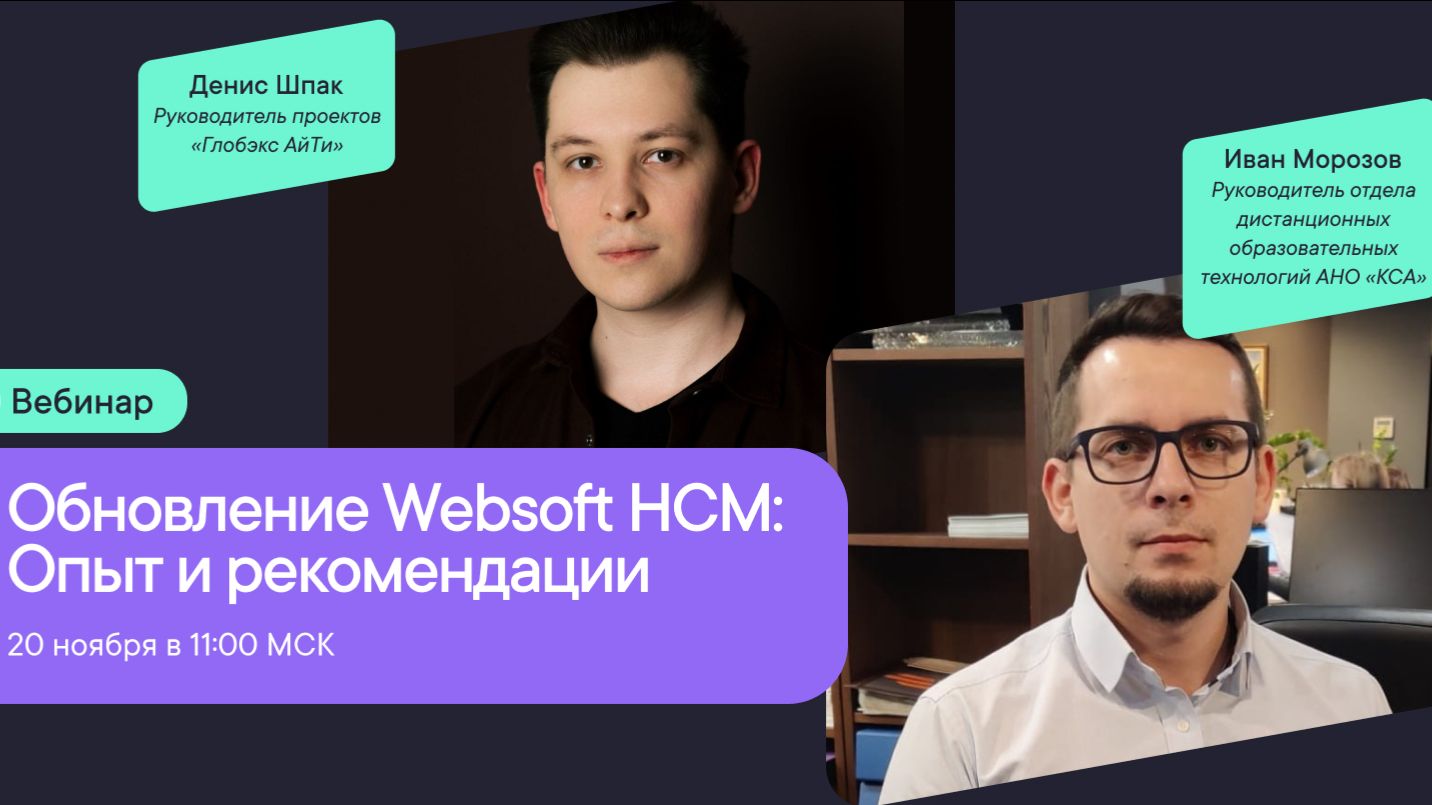 Обновление Websoft HCM: опыт и рекомендации смотреть онлайн