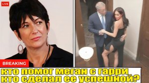 Меган и ее связи с Эпштейн - Гислен Максвелл НАКОНЕЦ раскрывает ПРАВДУ о Меган — и это шоикирует