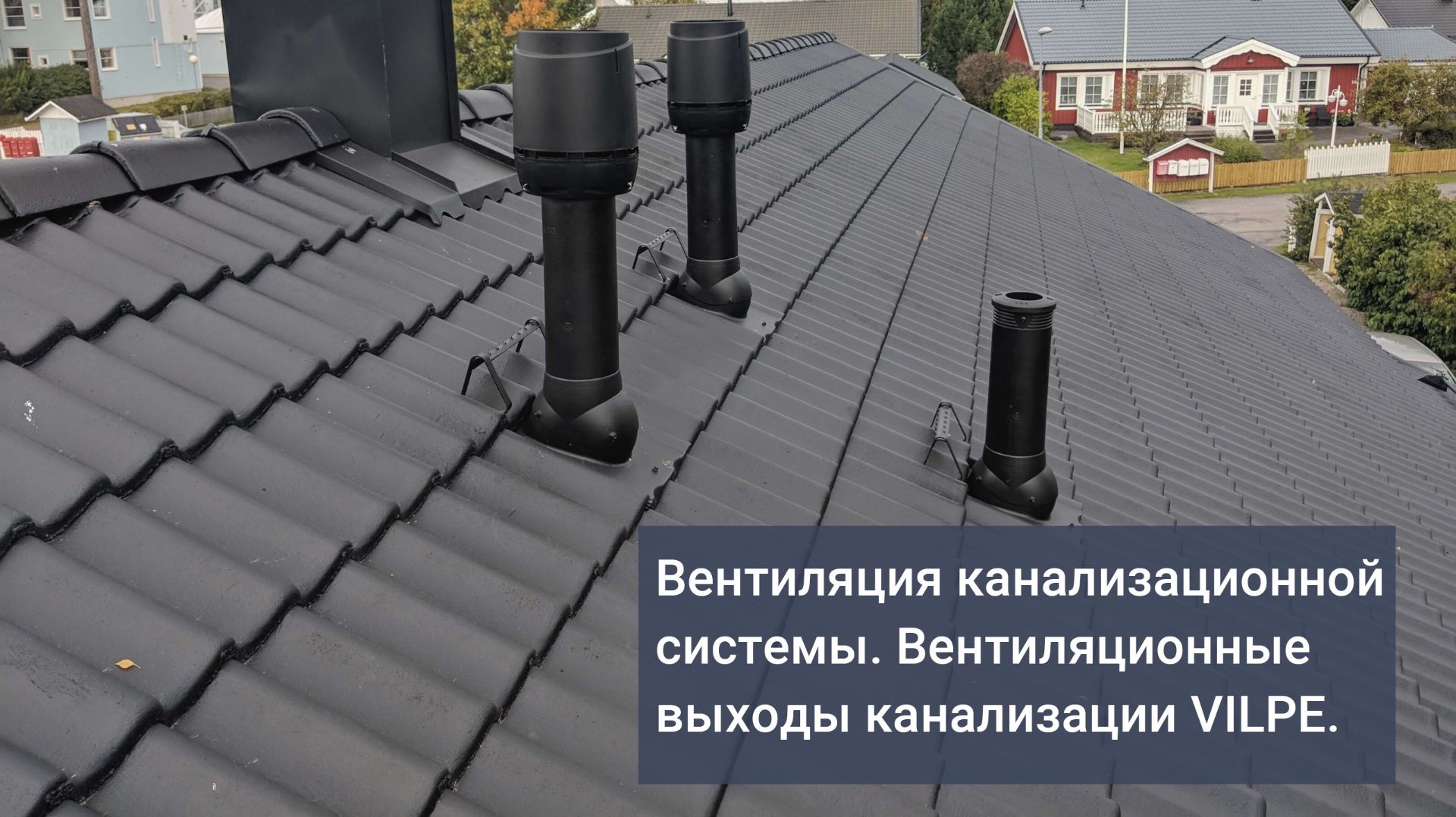 Онлайн-школа VILPE. Вентиляция канализационной системы. смотреть онлайн