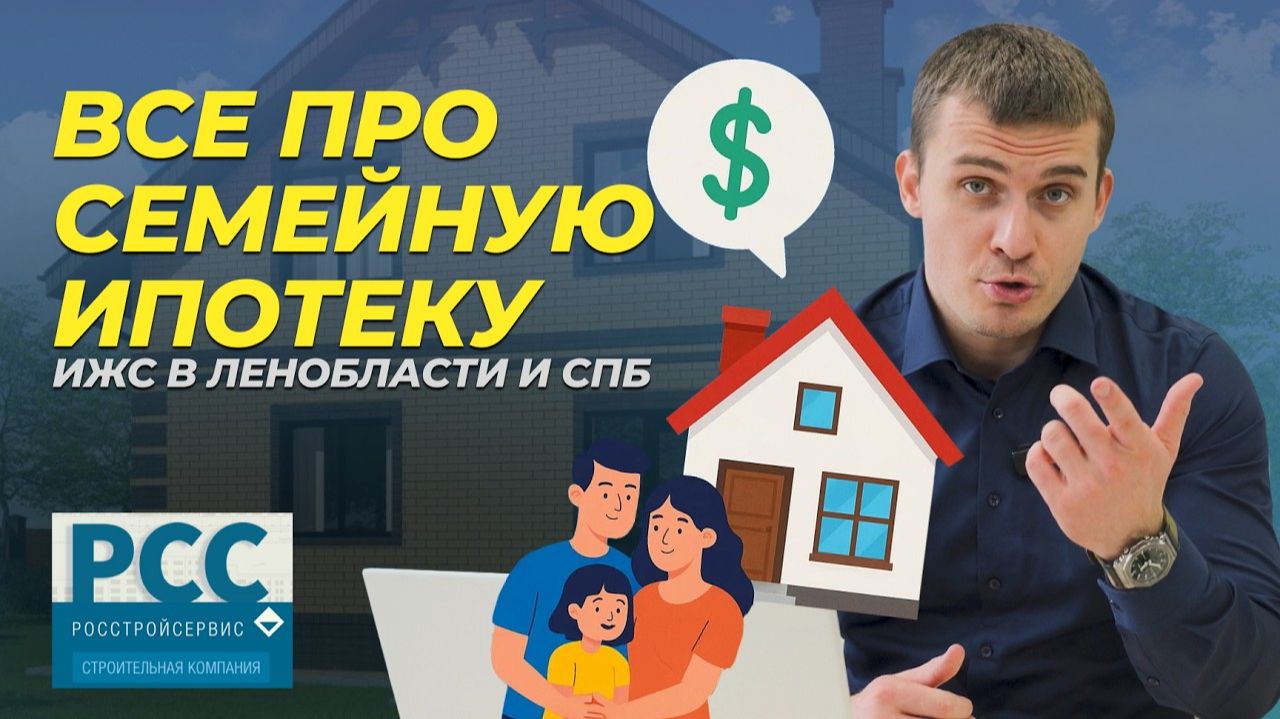 Как купить дом по семейной ипотеке? Все об ИЖС в 2025 году смотреть онлайн
