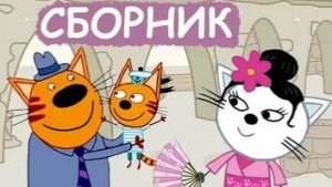 ТРИ КОТА - ТРИ КОТА БОЛЬШОЕ ПУТЕШЕСТВИЕ - ТРИ КОТА МУЛЬТИКИ ДЛЯ ДЕТЕЙ