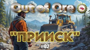 🆕⛏️Out of Ore⛏️ — СТРОЮ ГОРНЫЙ ПОЛИГОН| ПЕРВОЕ ЗОЛОТО| III Сезон, в прохождение "ПРИИСК" #02👷♂️🚧