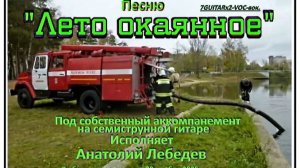 ЛЕТО ОКАЯННОЕ - (Видео под 7GUITARx2-VOC-вок.) Исп. А.Лебедев. Видео  от 19.11.2025 года.