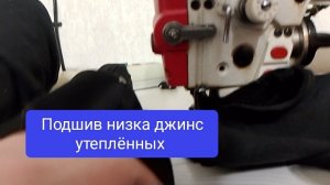 Как укоротить утепленные джинсы.