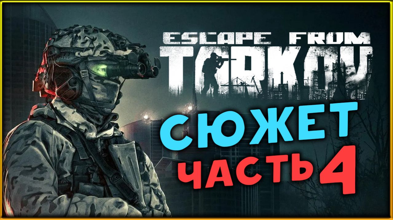 Сюжет в Escape from Tarkov - сюжетное прохождение - стрим 4 смотреть онлайн