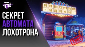 ВЗЛОМАЛИ АВТОМАТ УДАЧИ 2026 | МИР ТАНКОВ БЕЗ ДОНАТА