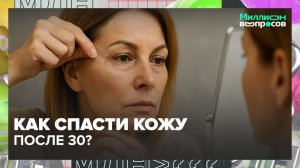 Как бороться с морщинами, акне и пигментными пятнами? | Миллион вопросов — Москва 24 | Контент