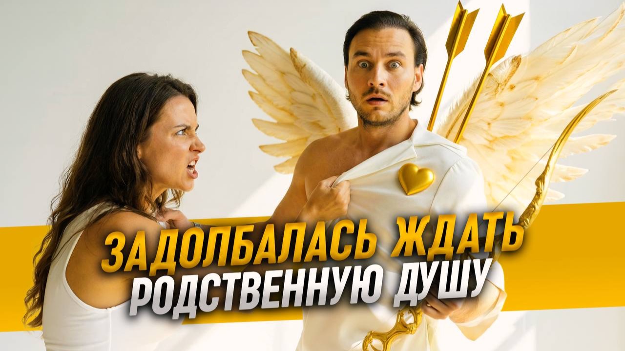 Когда встречаются родственные души? смотреть онлайн