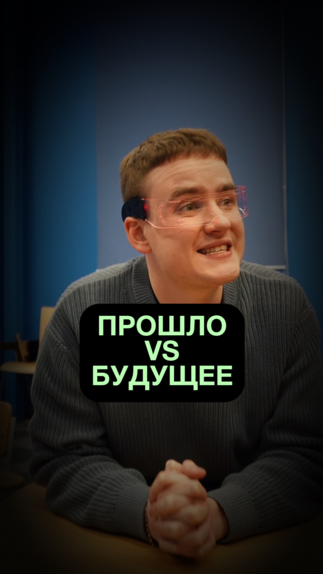 Прошлое VS Будущее смотреть онлайн