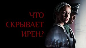Что скрывает Ирен?