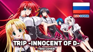 [High School DxD rus cover] Trip -innocent of D- (поют Misato, Tanri, Verjuski)