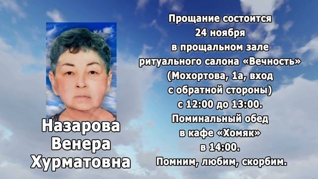 РЕКВИЕМ _ НАЗАРОВА В.Х. смотреть онлайн