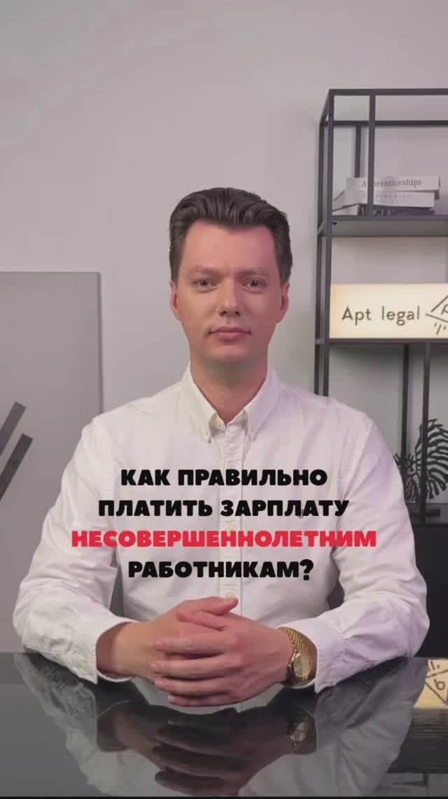 Зарплата несовершеннолетним работникам #юридическиесоветы  #юристыпоймут  #бизнес  #защитавсуде
