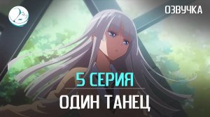 Один танец - 5 серия [Kazoku Project]