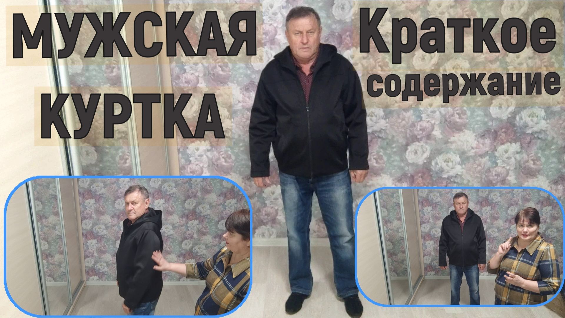Мужская куртка Краткое содержание смотреть онлайн