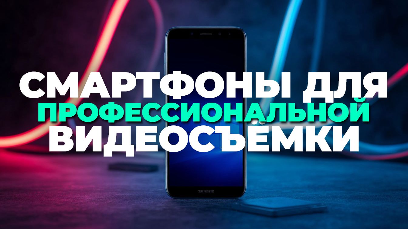 Топ 7 смартфонов 2025 для качественной видеосъёмки смотреть онлайн