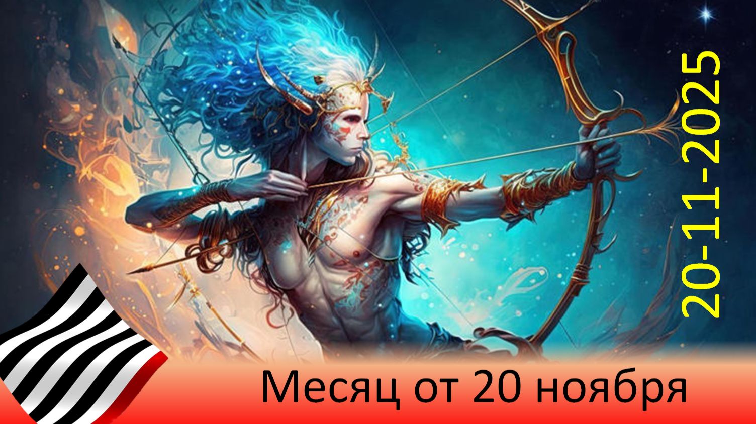 Прогноз на месяц. От 20 ноября 2025 смотреть онлайн