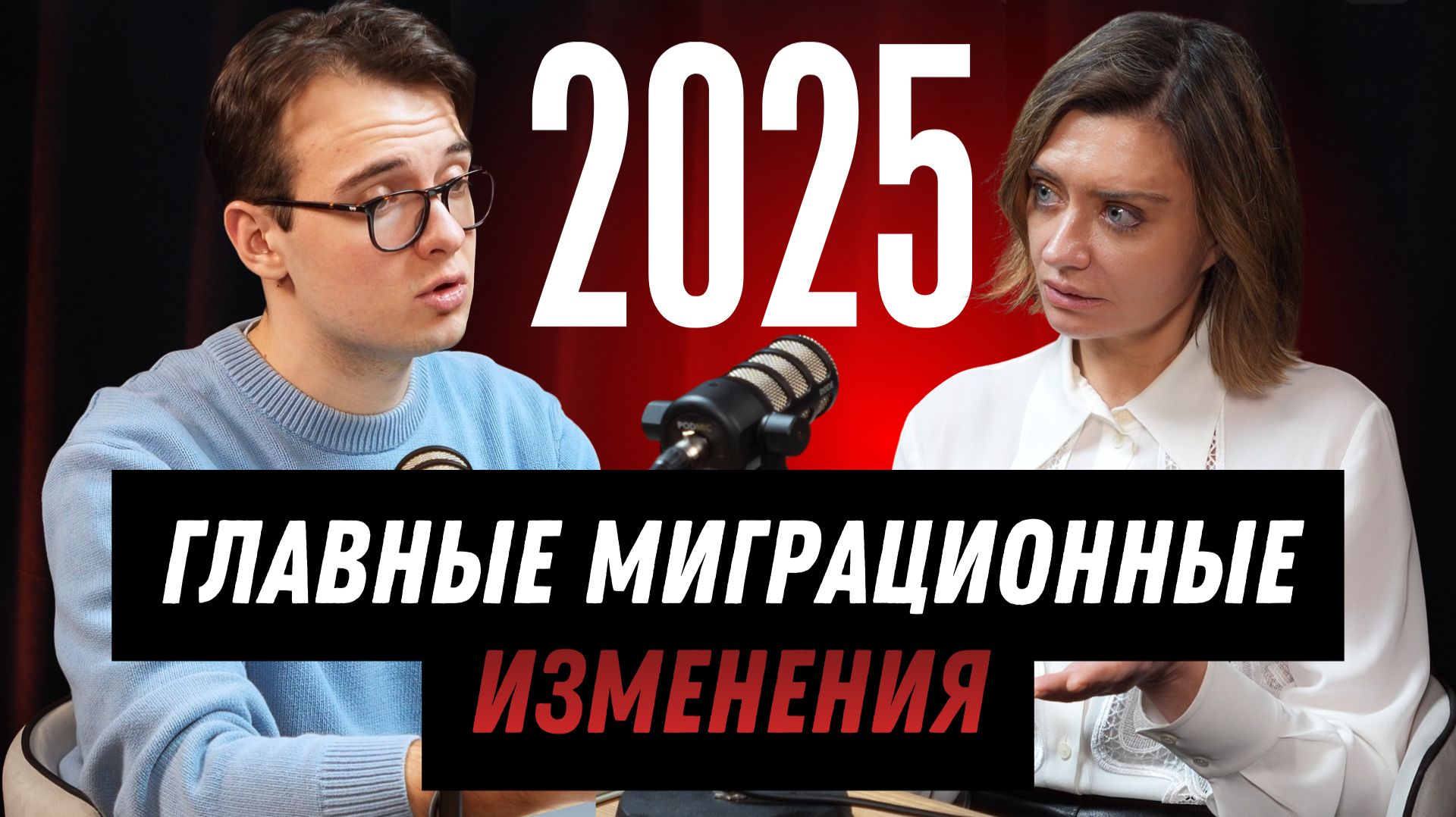 Главные миграционные изменения 2025 года | Вопрос-ответ смотреть онлайн