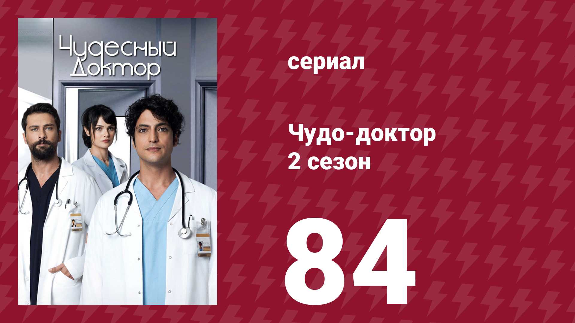 Чудо-доктор 2 сезон 84 серия (сериал, 2019)