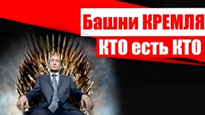 Башни Кремля. Кто есть кто