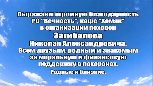 БЛАГОДАРНОСТЬ ОТ СЕМЬИ ЗАГИБАЛОВЫХ смотреть онлайн