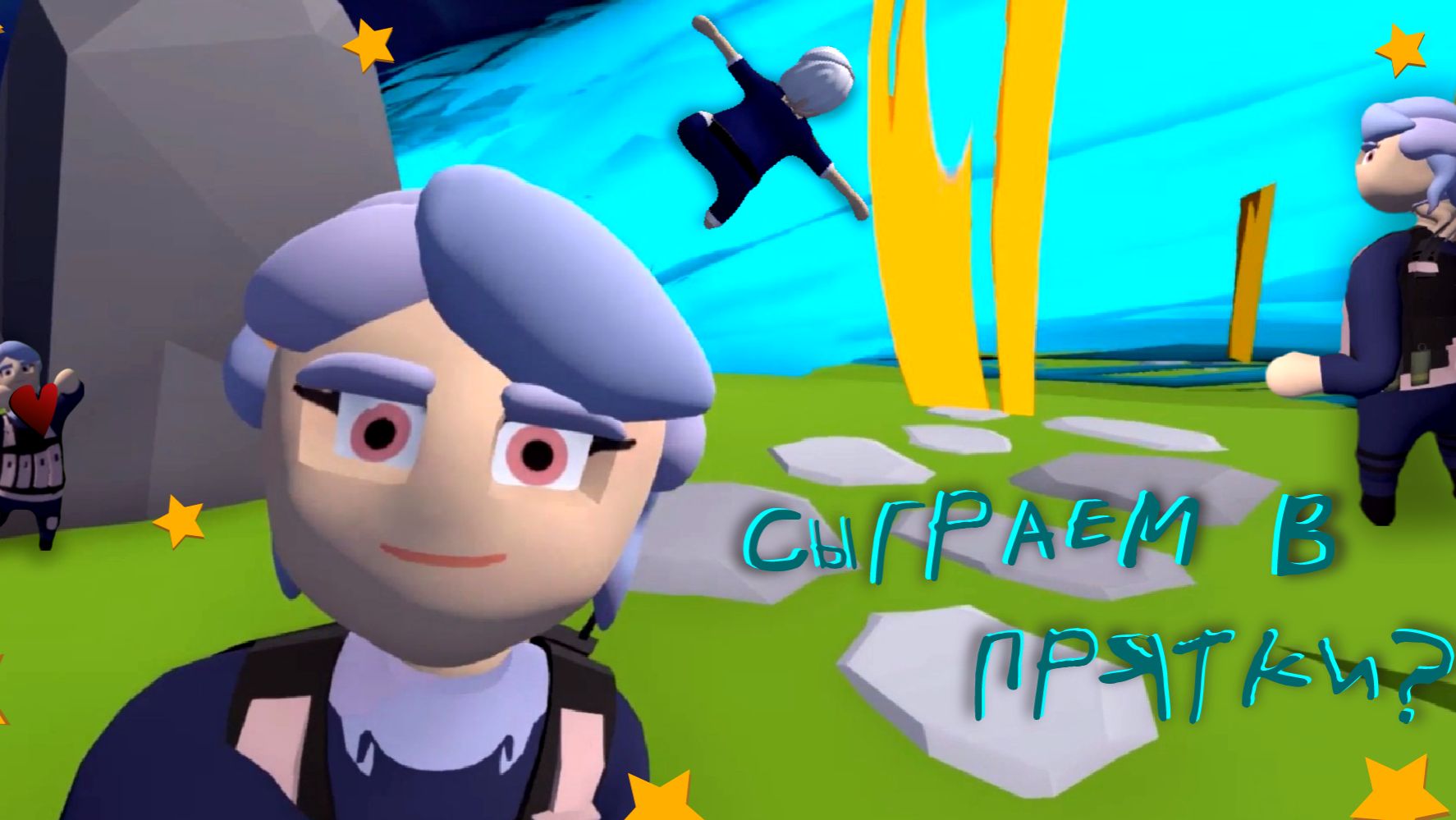 Играем в прятки 🍒Human Fall Flat