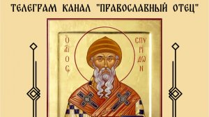 Акафист свят. Спиридону Тримифунтскому