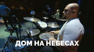 ДОМ НА НЕБЕСАХ / Служба прославления - 2025 / Московская церковь Христа