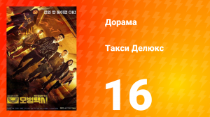 Такси Делюкс 1 сезон 16 серия