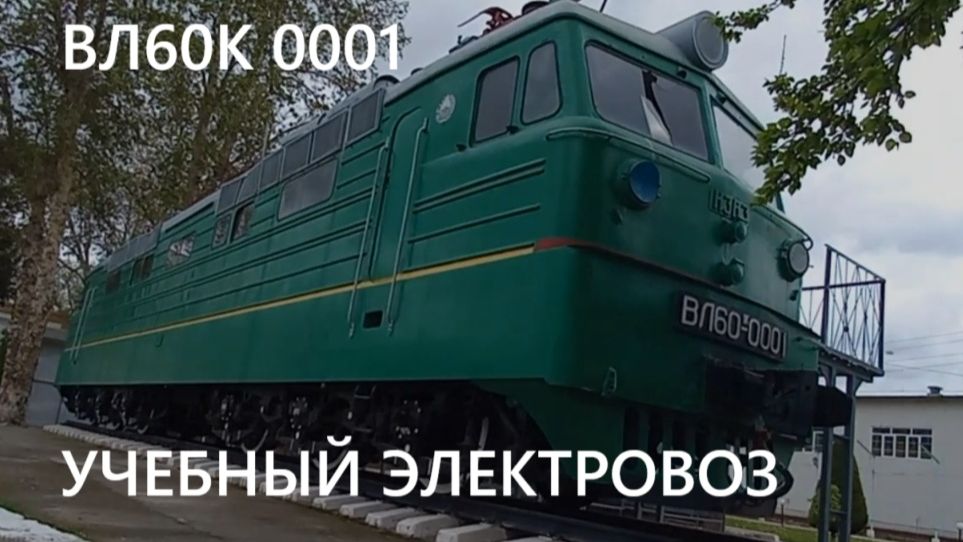 ВЛ60К 0001- - УЧЕБНЫЙ ЭЛЕКТРОВОЗ