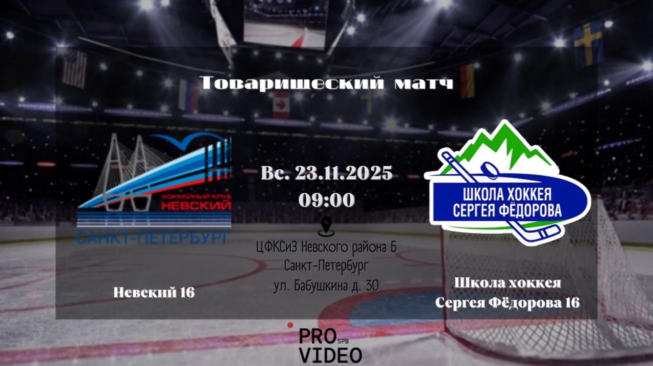ХК "Невский" 16 - ХК "Школа хоккея Сергея Фёдорова" 16 | 23.11.2025 смотреть онлайн