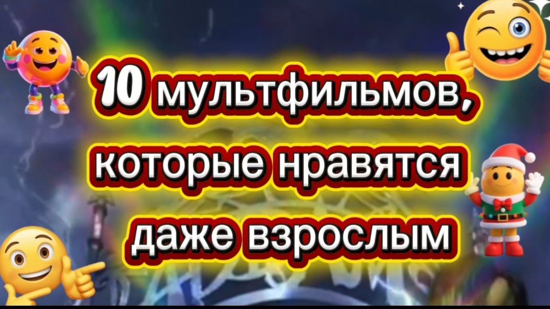 10 мультфильмов,которые нравятся даже взрослым смотреть онлайн