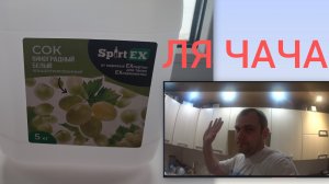 ОТЛИЧНАЯ ЛЯ ЧАЧА,ИЗ КОНЦЕНТРИРОВАННОГО СОКА SPIRTEX,РЕЗУЛЬТАТ ПОРАДОВАЛ!