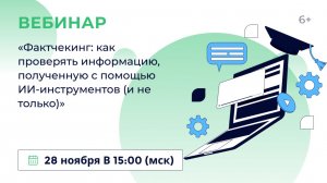 «Фактчекинг: как проверять информацию, полученную с помощью ИИ-инструментов (и не только)»