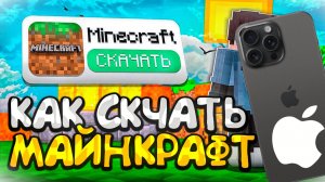МАЙНКРАФТ НА ➜ АЙФОН ЛЕГКО! БЕСПЛАТНО! БЕЗ РЕГИСТРАЦИИ!