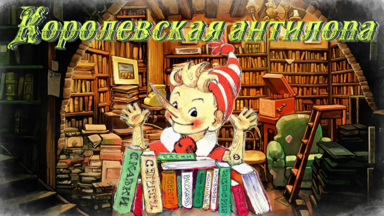 Воскресные истории с Буратино. И. Акимушкин Королевская антилопа смотреть онлайн
