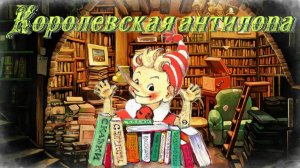 Воскресные истории с Буратино. И. Акимушкин Королевская антилопа