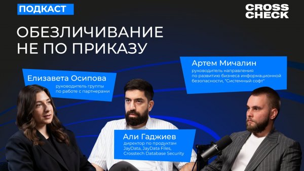 CrossCheck 2.0: Обезличивание не по приказу