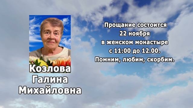 РЕКВИЕМ_КОЗЛОВА Г.М. смотреть онлайн