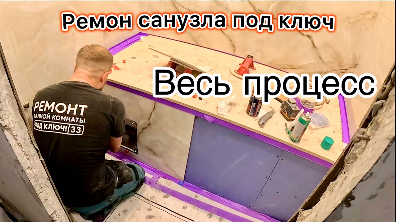 РЕМОНТ В САНУЗЛЕ ВЕСЬ ПРОЦЕСС смотреть онлайн