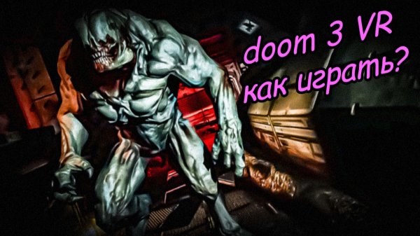 инструкция по управлению \ Doom 3 VR mod