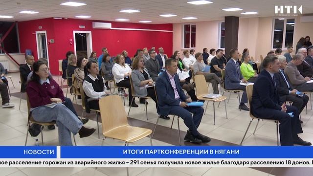 Итоги партконференции в Нягани смотреть онлайн