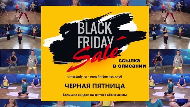ЧЕРНАЯ ПЯТНИЦА большие скидки на фитнес абонементы на Timestudy.ru