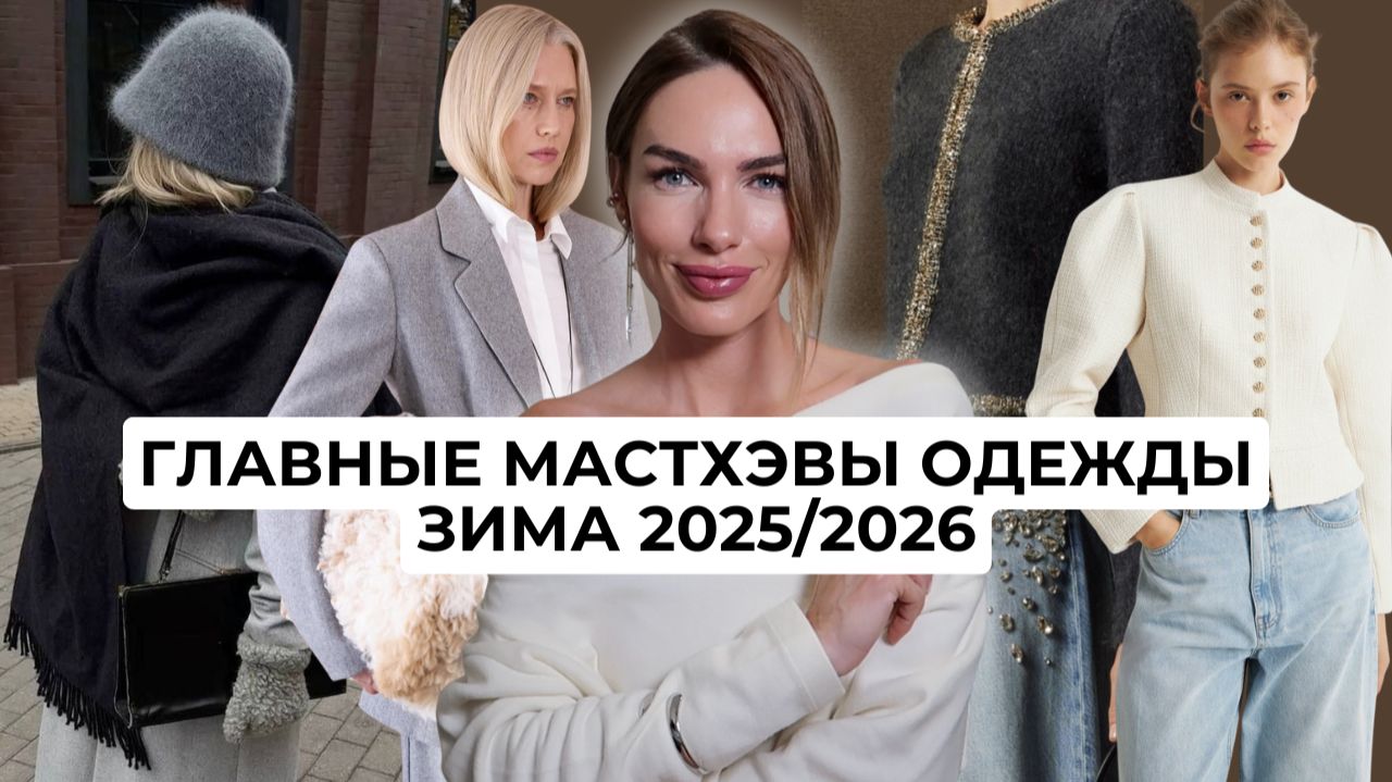 ВСЕ ГЛАВНЫЕ МАСТХЭВЫ ЗИМЫ 2026 | Самые яркие тренды смотреть онлайн