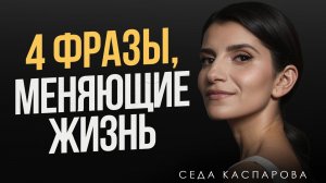 4 фразы — они спасают в трудное время!